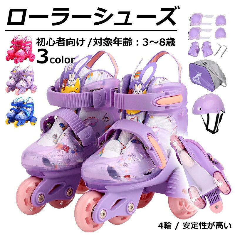 カラー: ピンク /パープル/ブルーサイズ: XS:3～5歳 /S:6～8歳【Point 1】安全三重固定靴ひも+マジックテープ+バックルの3重固定。足首をしっかりホールド、ぐらつき防止。【Point 2】サイズ調節工具不要で伸縮可能。一双で約3年使える。経済的でママに人気。【Point 3】静か＆スイスイ走行ABEC-7ベアリング＋高弾性PUホイール。軽い力で進む、音が静か。公園も室内もOK。【Point 4】かかとブレーキで簡単停止右足かかとに大型ブレーキ搭載。つま先立ちするだけで自然に減速停止。転倒防止に最適。【Point 5】安全4点セット付きヘルメット＋ニーパッド＋エルボーパッド＋ハンドパッド付属。誕生日クリスマスプレゼントに最適。商品情報【Point 1】安全三重固定靴ひも+マジックテープ+バックルの3重固定。足首をしっかりホールド、ぐらつき防止。【Point 2】サイズ調節工具不要で伸縮可能。一双で約3年使える。経済的でママに人気。【Point 3】静か＆スイスイ走行ABEC-7ベアリング＋高弾性PUホイール。軽い力で進む、音が静か。公園も室内もOK。【Point 4】かかとブレーキで簡単停止右足かかとに大型ブレーキ搭載。つま先立ちするだけで自然に減速停止。転倒防止に最適。【Point 5】安全4点セット付きヘルメット＋ニーパッド＋エルボーパッド＋ハンドパッド付属。誕生日クリスマスプレゼントに最適。 新品時多少匂いあり、数日風通しで軽減。