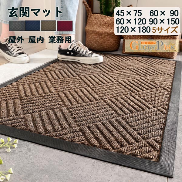 ＼楽天6冠獲得！／玄関マット 屋外 泥落とし おしゃれ 45×75 60× 90 60×120 90×150...
