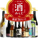 【ポイント2倍★4/24 20時～4/27 9:59まで】酒みくじ 3種類選べる【6,600円くじ】＼届いてからのお楽しみ！／ 飲み比べ セット 日本酒 焼酎 ワイン スピリッツ リキュール 100種類以上 送料無料