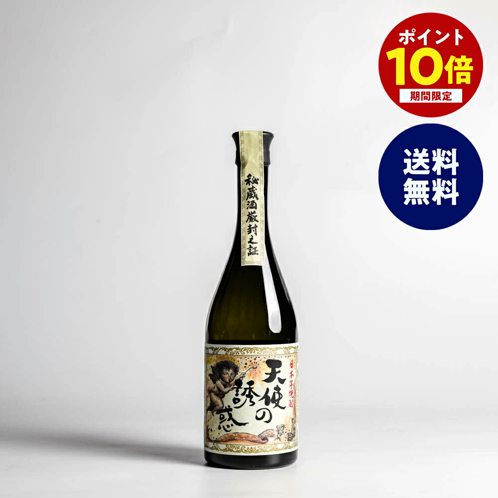 【ポイント10倍★5/9 20時～5/16 1:59まで】新 天使の誘惑 40° 720ml 鹿児島県 西酒造 焼酎 芋焼酎 さつま芋 黄金千貫 てんしのゆうわく ギフト 送料無料