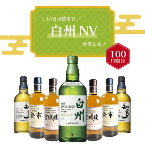 【 IZUMIYA 】100口限定!確率1/10で白州NVが当たる! ウイスキーくじ \運試しに挑戦!/ 白州NV 余市 宮城峡 知多 白州 シングルモルト 送料無料