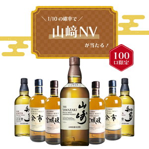 【 IZUMIYA 】100口限定!確率1/10で山崎NVが当たる! ウイスキーくじ \運試しに挑戦!/ 山崎NV 余市 宮城峡 知多 山崎 シングルモルト 送料無料