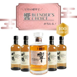 【 IZUMIYA 】100口限定!確率1/10で 響ブレンダーズチョイス が当たる! ウイスキーくじ \運試しに挑戦!/ 響BLENDER'S CHOICE 響BC 響 くじ ウイスキーくじ ウイスキー おみくじ 福袋 竹鶴 ブレンデッド シングルモルト 送料無料