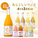 【ポイント10倍★3/27 1:59まで】あらごし3本セット 選べるあらごし 梅乃宿 720ml×3本 あらごし梅酒 あらごしみかん あらごしもも あらごしりんご あらごしみっく酒 パイン ジンジャー れもん ゆず 梅乃宿酒造 ギフト お祝い プレゼント 父の日 母の日