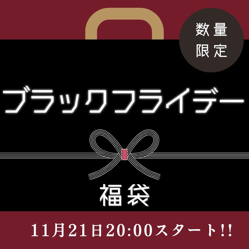 ブラックフライデー福袋★4,999円 ＼届いてからのお楽しみ！／ IZUMIYAがお届けするオトクな ...