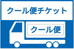 クール便チケット【クール便配送をご希望の方は、送付先1か所につき1枚購入ください】