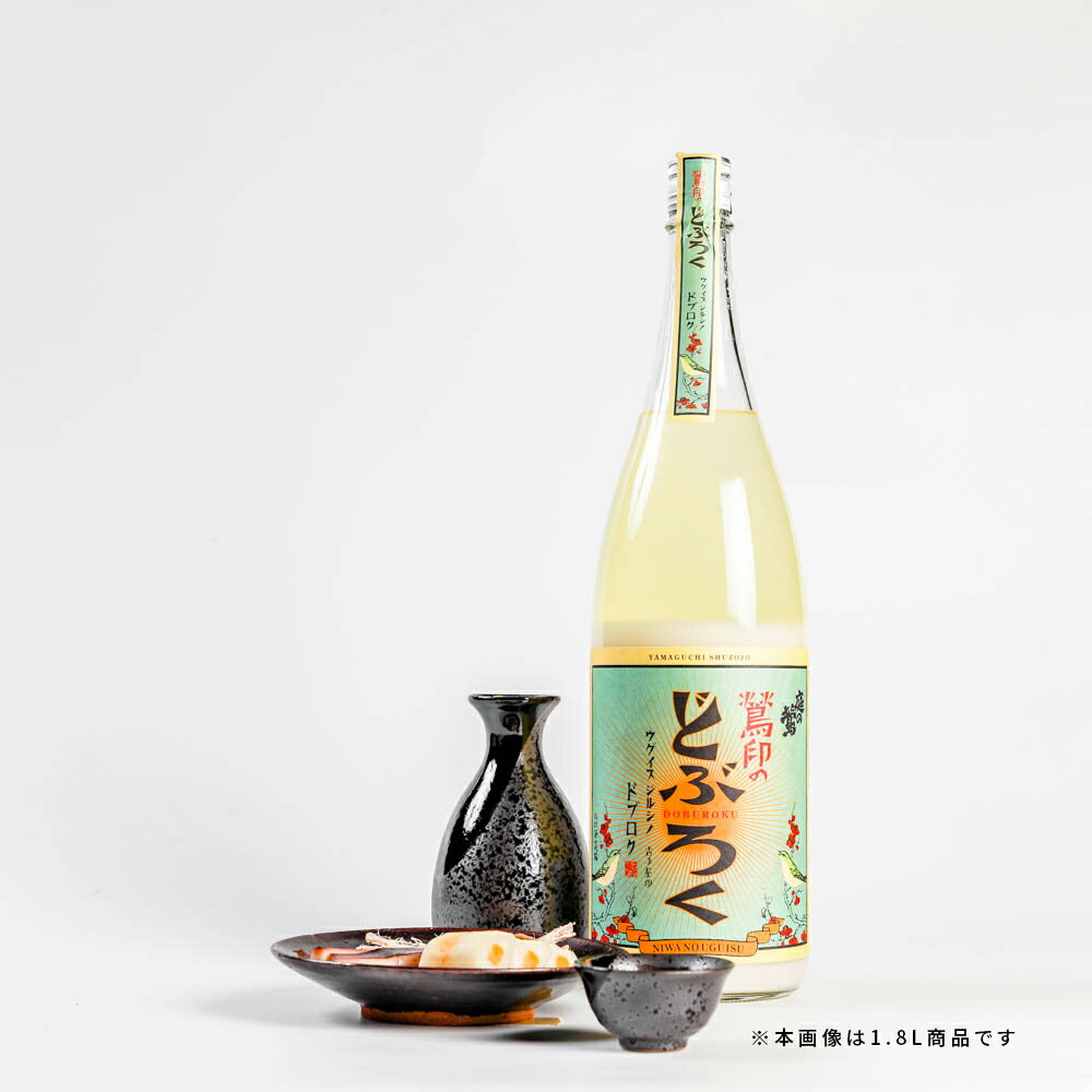 庭の鶯 鶯印のどぶろく 6° 福岡 久留米 山口酒造場 うぐいす 夢一献 米 米麹 720ml 瓶 ギフト 送料無料 母の日 父の日 御中元 お歳暮 御歳暮 お歳暮ギフト 2025 お年賀 御年賀 2026