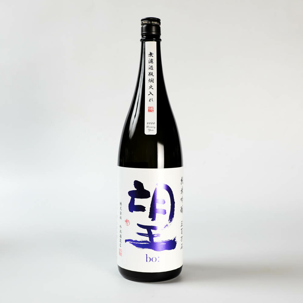 外池 望 純米吟醸 五百万石 1800ml 日本酒 純米吟醸酒 関東 栃木