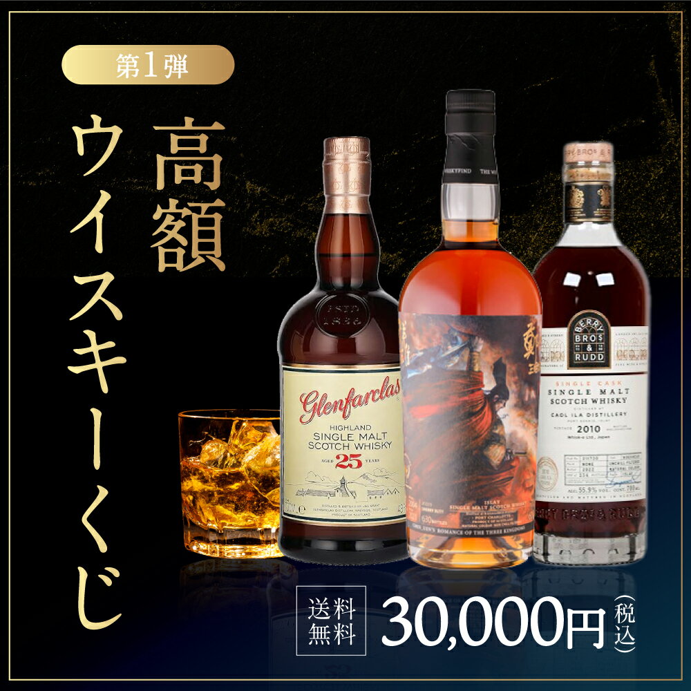 【IZUMIYA】超高額!? ウイスキーくじ 【値段に似合うウイスキーをお求めのあなたへ】 高価 高額ウイスキー 希少 三国志 洛陽炎上 ポートシャーロット17年 ミャオジムグレンギリー2008 カリラ2010 カリラ2009 グレンマレイ2004 グレンファークラス25年 オールドパティキュラー