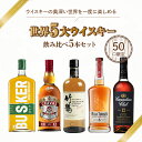 【50口限定】世界5大ウイスキー飲み比べ5本セット プロが選ぶウイスキー 5本 セット 飲み比べ ウイスキー 竹鶴 シーバスリーガル ワイルドターキー カナディ...