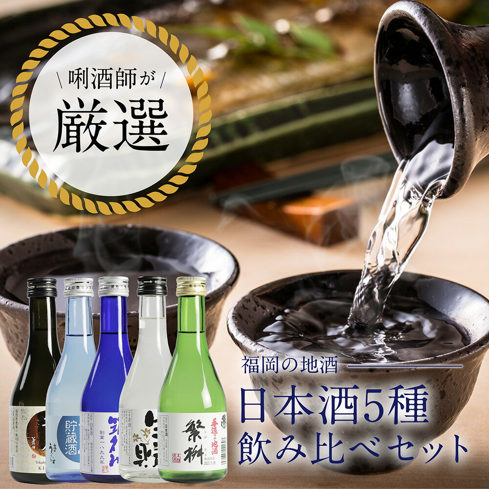 ＼父の日ギフトに！／ プロが選ぶ日本酒セット 5種セット ギフト 父の日 繁桝 花の露 喜多屋 飛龍 庭の..