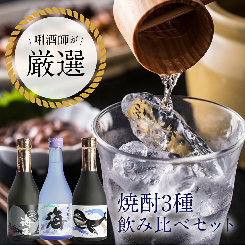 \ギフトに!/ プロが選ぶ焼酎セット 3種セット ギフトくじら 海 海王 焼酎 芋焼酎 飲み比べ アルコール 300ml 敬老の日 母の日 父の日 お歳暮 御歳...