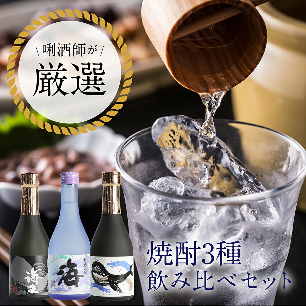 ＼父の日ギフトに！／ プロが選ぶ焼酎セット 3種セット ギフト 父の日 くじら 海 海王 焼酎 芋焼酎 飲..