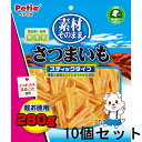 【在庫あります】【まとめ買い お買い得】【10個セット】ペティオ 素材さつまいもスティックタイプ280g x10個セット 4903588144622 豊富な食物センイとまろやかな甘みのさつまいもをまるごと使用 まとめ買い