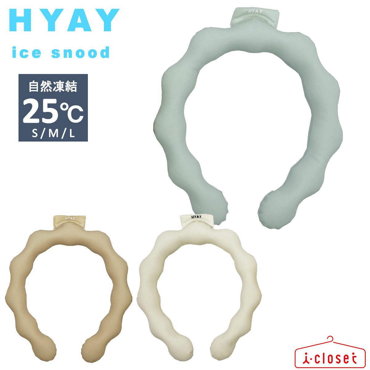 【在庫ありますN1】ひんやりクールリング HYAY（ ヒヤイ ） ice snood ポコポコタイプ 3色 S/M/L 25℃以下で自然凍結！ 子供サイズから大人サイズまで【ネコポスで発送】【送料無料】