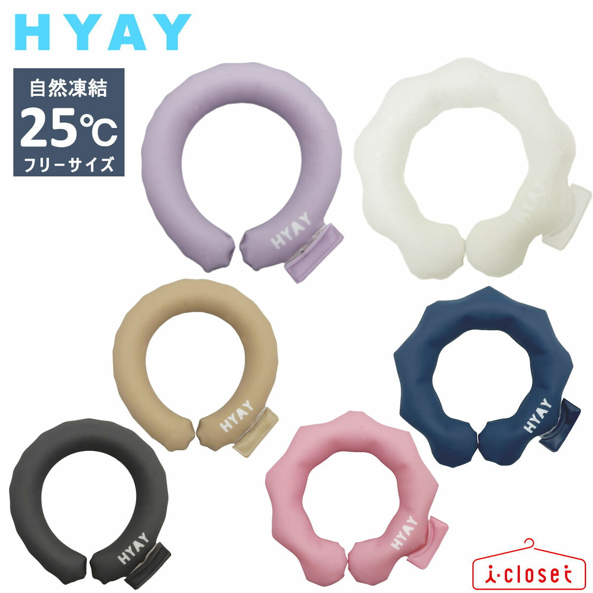 【在庫ありますN4】『値下げ売り尽くし』『送料無料』ひんやりクールリング HYAY（ ヒヤイ ） ice bangle アイスバングル 6色 フリーサイズ 25℃以下で自然凍結！【ネコポスで発送】【送料無料】