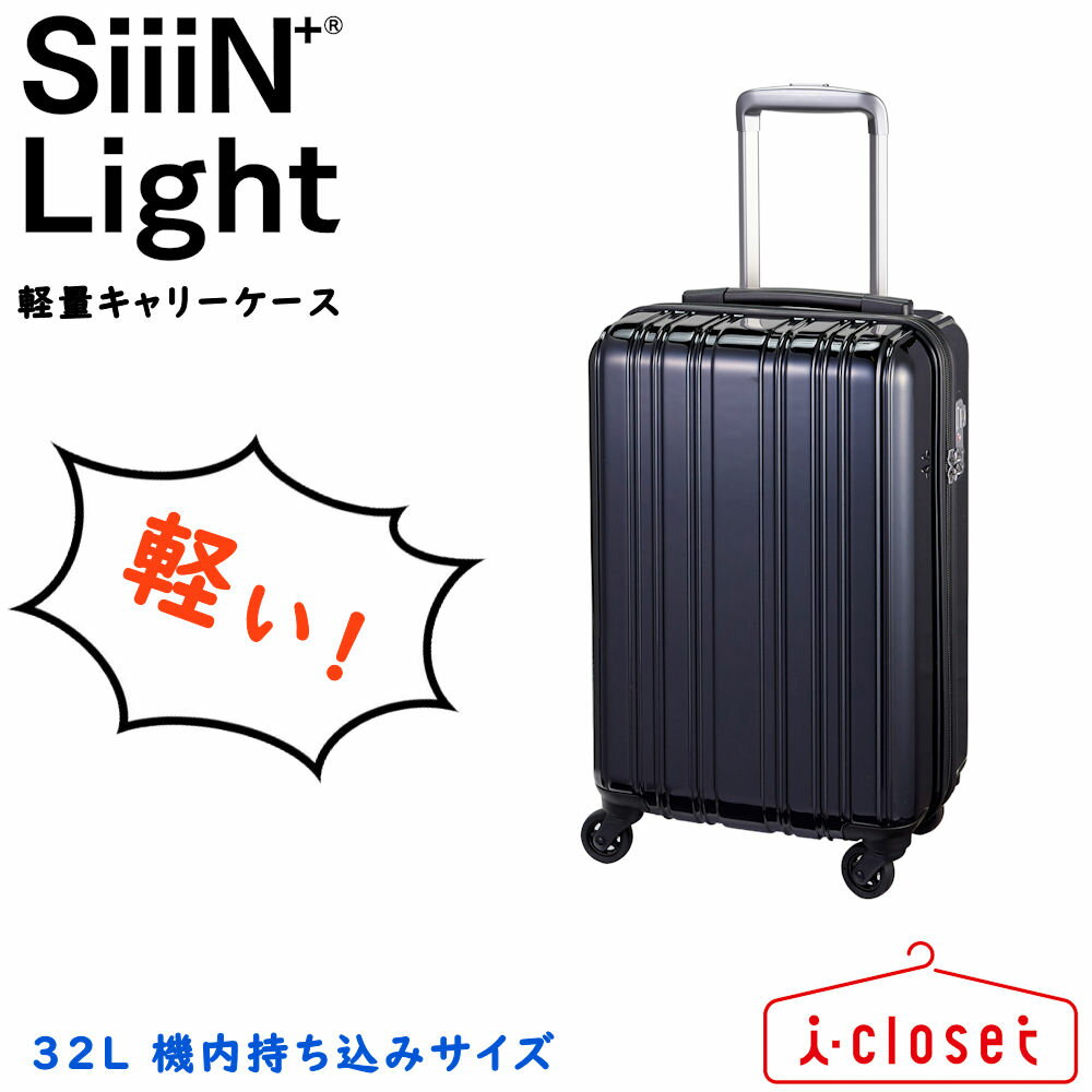 商品詳細 商品名SiiiN+ Light（シーンプラス ライト） 軽量キャリーケースS 品番S19-A-303 カラーブラック（※他のカラーは下の画像からリンクできます） 総外寸約54.5 × 33 × 23cm 外寸約46 × 32.5 × 23cm 本体重量約1.9kg 材質100%ポリカーボネイト 製品特徴・約1.9kgで超軽量！！ ・日乃本錠前製ライソフで静か。4輪のキャスターは360°回転可能。特殊素材を使用した静音設計で、使い心地スムーズです。 ・耐衝撃性、耐熱性、防水性に優れた100%ポリカーボネート素材を採用。雨の日も、手荒な運搬にも安心です。 ・仕切りには中身の見えるメッシュを採用。更に、荷崩れを防ぐXベルトで荷崩れせず、ケースサイズいっぱいまで荷物を詰めることができます。 ・コインロッカー対応サイズ ・LCC機内持ち込み対応サイズ ・国内線100席以上機内持ち込み対応サイズ ご購入前にご確認下さい。 ・ご覧になられるデバイスによっては、実際にご覧になられる色味と異なって感じる場合がございます。予めご了承下さいませ。 ・予告なく仕様が変更になる場合がございます。 ・当製品には製品保証がございません。お届け時の初期不良については状態を確認し、メーカーへ連絡をした上でご対応させて頂きます。 また、ご使用後に生じた不具合については症状を確認の上、メーカーへ修理依頼をさせて頂きます。修理代金については、メーカーより見積もりを頂いた後にご連絡させて頂きます。 ↓↓↓他のカラーはこちらから↓↓↓