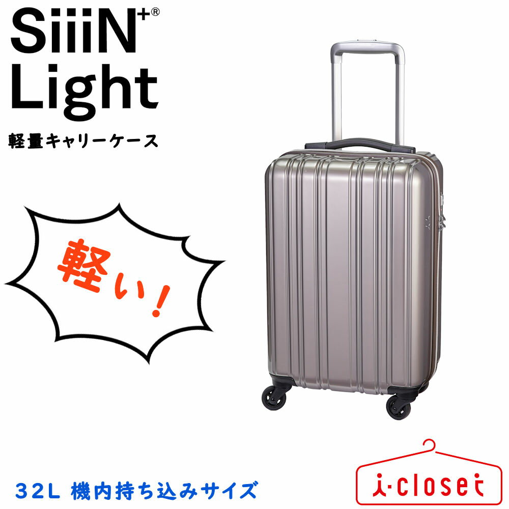 【取寄せ】SiiiN+ Light 軽量 キャリーケース ブロンズメタリック Sサイズ 約32L 約1.9kg 100% ポリカ..