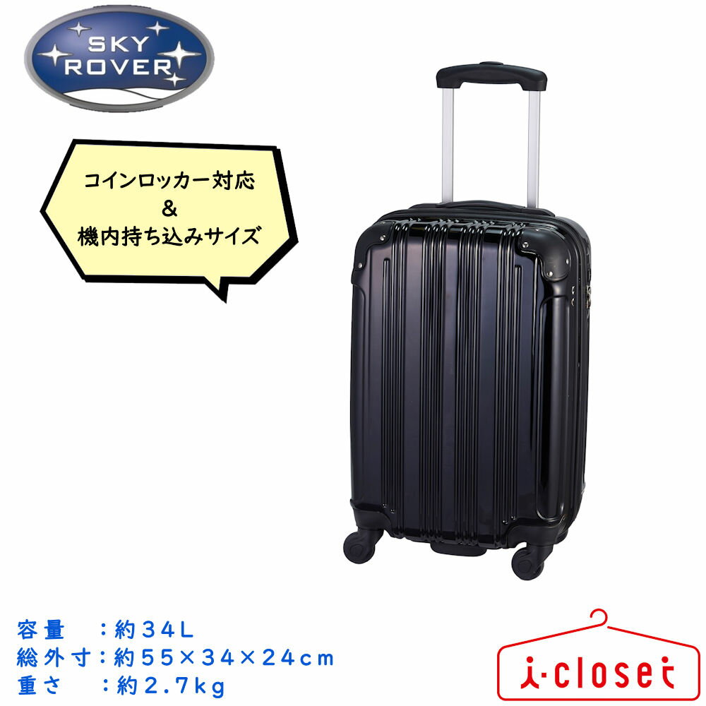 【取寄せ】SKY ROVER キャリーケース ブラック Sサイズ 約34L 約2.7kg コインロッカー対応 LCC機内持ち込み対応サイズ 国内線100席以上機内持ち込み対応