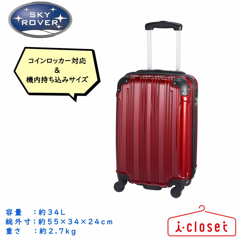 【取寄せ】SKY ROVER キャリーケース ワイン Sサイズ 約34L 約2.7kg コインロッカー対応 LCC機内持ち込み対応サイズ 国内線100席以上機内持ち込み対応