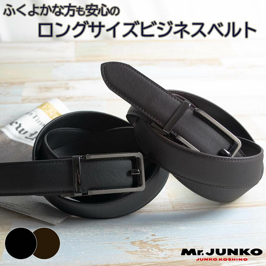 【取寄せC】Mr.JUNKO メンズ ロングサイズベルト ブラック/ダークブラウン ウエストサイズ130cmまで対応 サイズ調整穴あけ不要！ スライド式でらくらくサイズ調整！