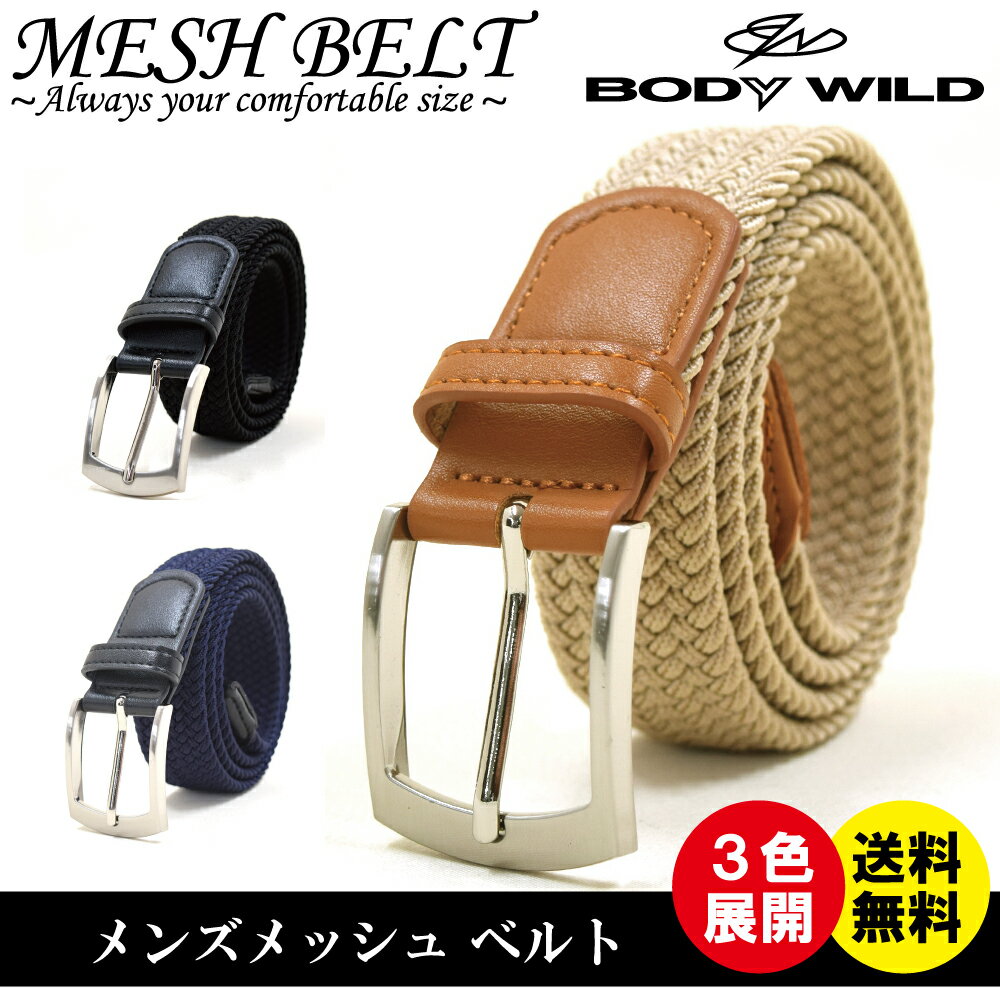 【取寄せC】メンズ メッシュベルト ブラック/ベージュ/ネイビー ウエストサイズ95cmまで対応【送料無料】