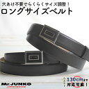 Mr.JUNKO メンズ ロングサイズベルト ブラック/ダークブラウン ウエストサイズ130cmまで対応 穴あけ不要でらくらくサイズ調整！