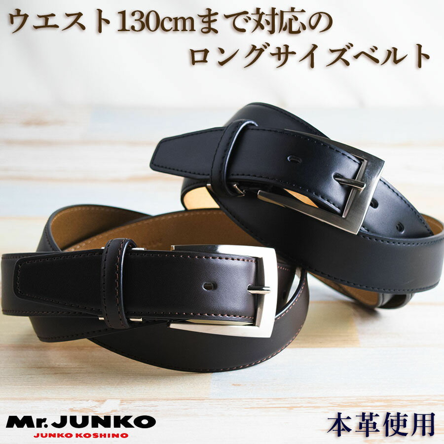 Mr.JUNKO メンズ ロングサイズベルト ブラック/ダークブラウン ウエストサイズ130cmまで対応