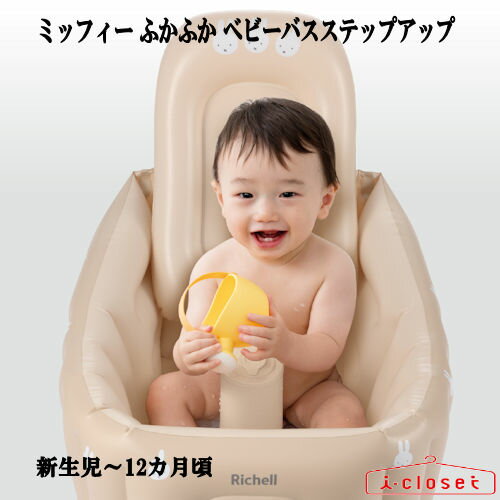 【取寄せ】【送料無料】リッチェル ミッフィーふかふか ベビーバス ステップアップ 120504 新生児~12カ月頃 適用身長75cmまで 出産祝いのプレゼントに!【簡易ラッピングギフト資材 同梱できます】