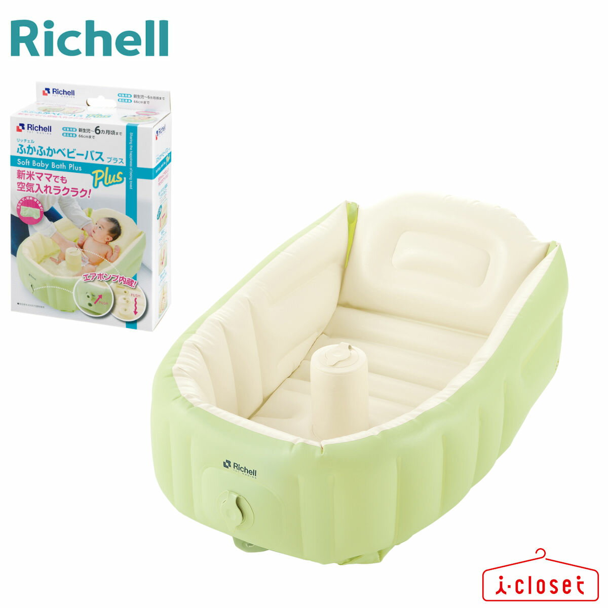 【あす楽対応】リッチェル ふかふかベビーバス プラス グリーン 新生児～6カ月頃まで 身長目安49～66cm【簡易ラッピングギフト資材 同梱できます】のサムネイル
