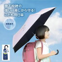 【送料無料】【在庫ありますN1】クツワ 暑い日の子ども登下校をサポートするアイテム「ツウガククールシリーズ」 こども用日傘 晴雨兼用タイプ 50cm UVカツ...