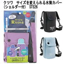 【送料無料】【在庫ありますN1】【処分価格】クツワ 暑い日の子ども登下校をサポートするアイテム「ツウガククールシリーズ」 サイズを変えられる水筒カバー ショルダー付 ブラック ライトブルー パープル ST526