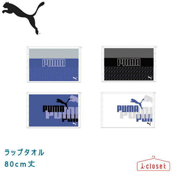 商品詳細 性別ボーイズ ブランドPUMA / プーマ 商品名ラップタオル M BCHL 品番054433、054434 カラー054433-02 ネイビー 054433-03 グレー 054434-02 ブルー 054434-03 グレー サイズH60cm×W120cm 素材綿100% 仕様・ネームタグ付き ・ウエスト部分はゴムバンド仕様で着脱簡単 ・スナップボタンでウエスト周り調節可能 ■ ご購入前にご確認下さい ■ ■ デジタルカメラで撮影しておりますので、ご覧のモニターによって実際のカラーとは異なって見える場合があります。また、照明の当たり具合によっては実際にお手に取ってご覧になられる色味と異なる場合がございます。予めご了承下さいませ。 ■ 水着は衛生品につき、縫製などの製品不良を除く開封後のご返品はいかなる場合でもお受け致しかねます。予めご了承下さいませ。 ↓NIKEスイムグッズはこちらから↓ ベーシックプールバッグ 2ルームプールバッグ ボストンプールバッグ ボストンプールバッグ スイムゴーグル ↓NIKEボーイズはこちらから↓ ロングスパッツ（ネイビー） ロングスパッツ（ブラック） 130cm～170cm 130cm～170cm ラッシュガード プルオーバー（ネイビー） ラッシュガード フルジップ（ネイビー） 130cm～170cm 130cm～170cm ↓NIKEガールズはこちらから↓ キュロットワンピース（ネイビー） セパレーツ（ネイビー） 130cm～170cm 130cm～170cm ↓PUMA、adidasはこちらから↓