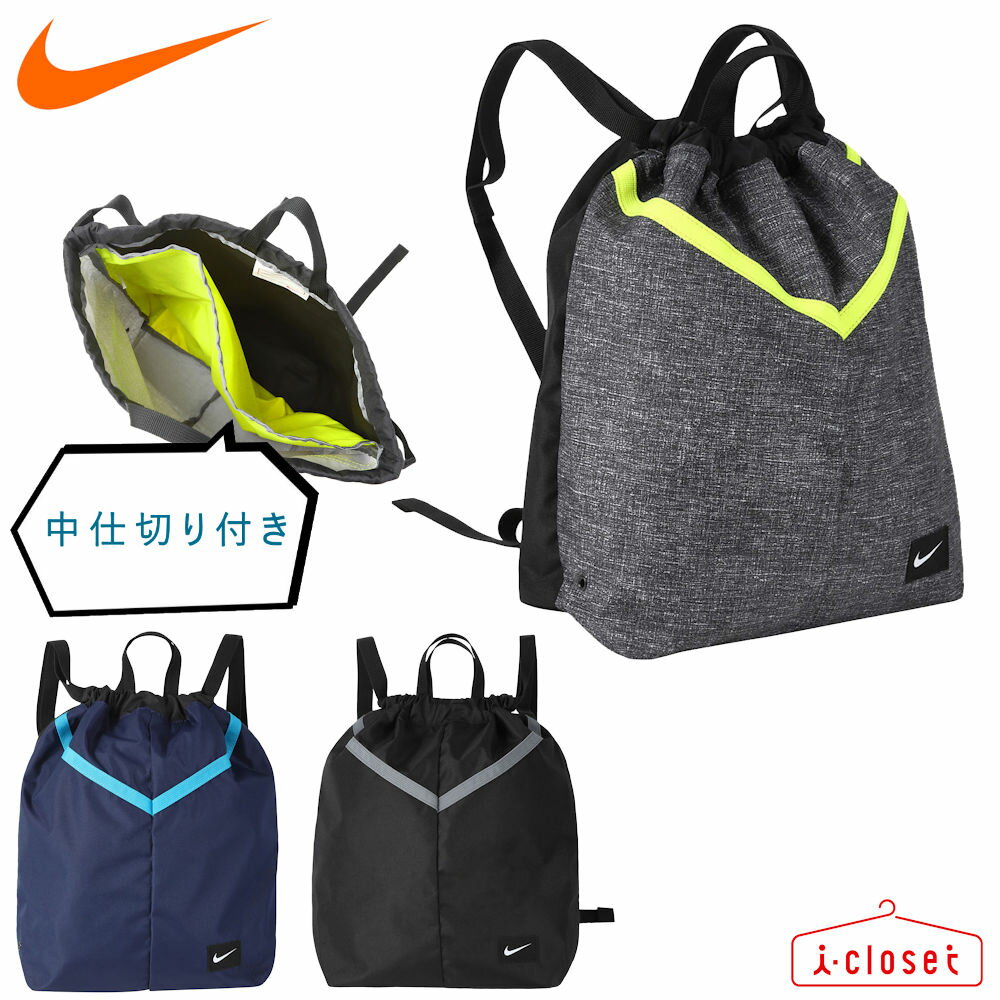 【6/1限り 5%OFFクーポン】【あす楽対応】NIKE ベーシック プールバッグ 1994010 3カラー リュックタイプ 濡れたものと分けられる仕切り付き 2ルームタイプ