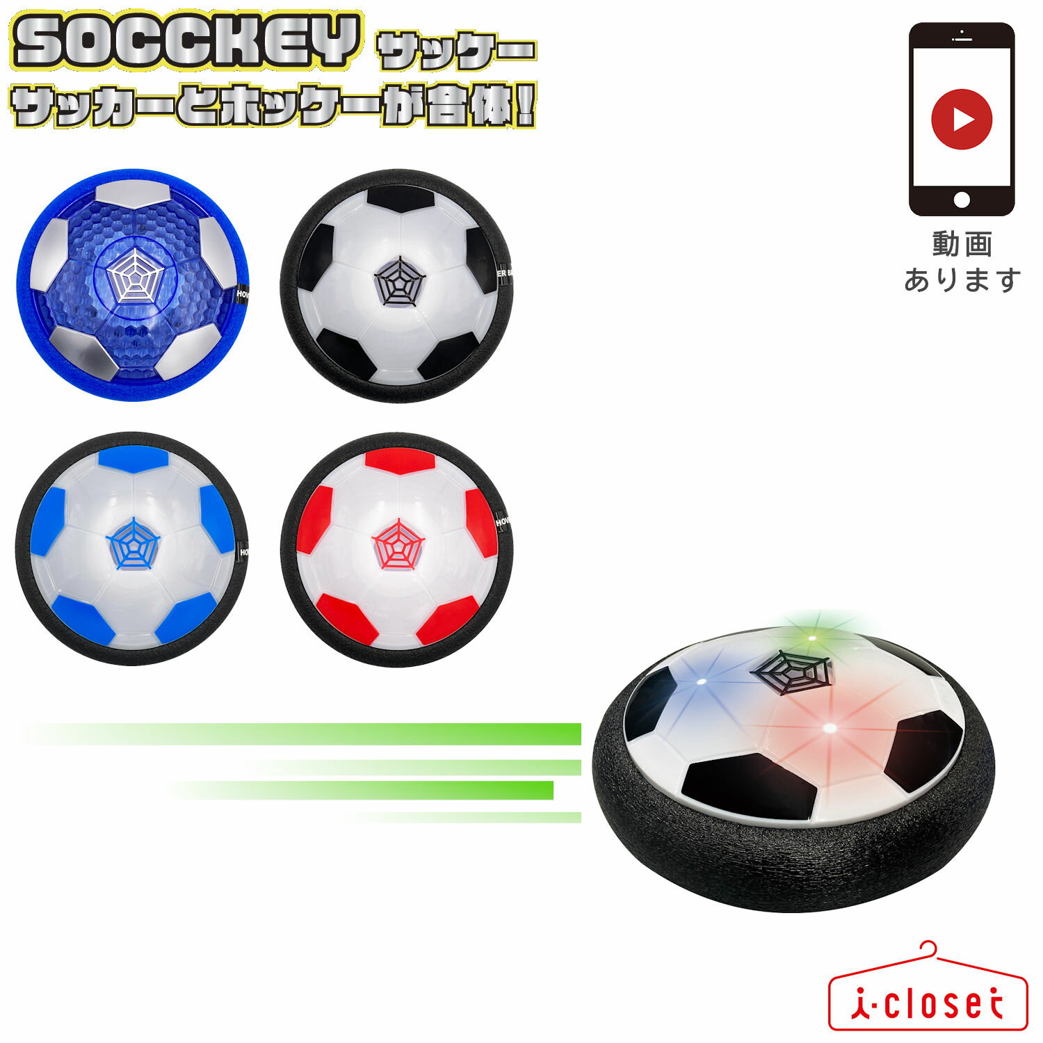 【紹介動画あります】【在庫あります】サッカーとホッケーが合体した！？ サッケー SOCCKEY 浮く！光る！室内で遊べる新感覚スポーツ！！【送料無料】