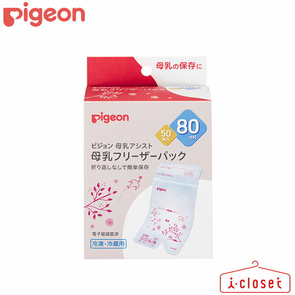 【取寄せC2】Pigeon 母乳フリーザーパック 80ml 50枚入 0ヶ月から さく乳した母乳を冷凍保存（約-18℃）してストックをしておくことができる専用パックです 冷凍なら3ヵ月までの保存がおすすめです【2個まで1梱包】