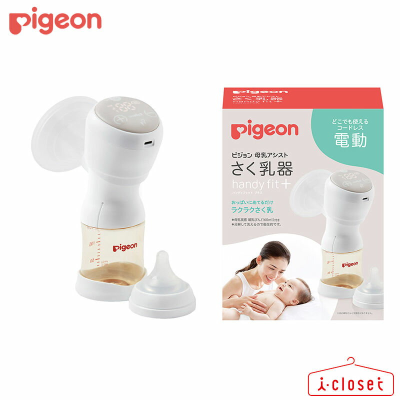 【取寄せ】Pigeon 母乳アシスト さく乳器 電動handy fit+（ハンディフィット+） 母乳 ...