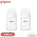 【2本セット】【取寄せ】Pigeon 母乳実感 哺乳びん（耐熱ガラス製） 160ml 0ヵ月から 赤ちゃんの適切な吸着（ラッチオン）となめらかな舌の動きを叶え、母乳育児を心地よくアシストします