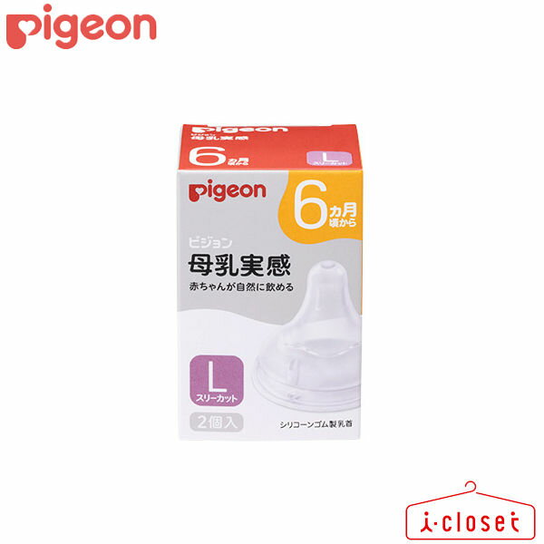 ※北海道、沖縄、秋田、青森、離島とラッピングと前払い決済のご注文は、あす楽対象外です。 ⇒ あす楽対応の詳細はこちら 「おっぱいとの併用がスムーズであること」 「おっぱいと同じ口の動きで飲めること」 を目指して開発された「母乳実感®」哺乳びんと乳首。 赤ちゃんの適切な吸着（ラッチオン）となめらかな舌の動きを叶え、母乳育児を心地よくアシストします。 ■乳首をくわえる深さの目安となる「ラッチオンライン®」 赤ちゃんが乳首をくわえる深さの目安となる波型のライン。 赤ちゃんにどこまでくわえさせていいのか不安なママとパパのための「くわえる深さ」の目安となるラインです。 この「ラッチオンライン®」が、赤ちゃんの適切な吸着（ラッチオン）へ導き、スムーズな授乳をサポートします。 ※ラッチオンとは、赤ちゃんがママの乳首に吸いつこうとするタイミングに合わせて、ママが自分の乳首を赤ちゃんのおくちに含ませること ラッチオンが上手くいくと、赤ちゃんの哺乳とママの授乳がスムーズに開始できます。 ■赤ちゃんのなめらかな舌の動きを叶える「やわらかさ」 赤ちゃんにスムーズに飲んでもらうためには、哺乳びんの乳首にもママのおっぱいのような「やわらかさ」が必要です。 それを実現するために開発された、母乳実感乳首専用のシリコーンゴムを採用。 ママの乳首のやわらかさに、また一歩近づきました。 ■赤ちゃんの発達に合わせて選べる6サイズ ピジョンの長年の研究から、発達に合っていない多すぎる流量は、赤ちゃんの呼吸に負担をかけることがわかっています。 そのため、「母乳実感®」乳首は、赤ちゃんの発達に合わせた適切な量が飲めるように、乳首の吸い穴の形や大きさを変えて6サイズから選べるようにしています。 耐久性にすぐれたシリコーンゴム製 6ヵ月頃からの赤ちゃんにおすすめの、Lサイズ（スリーカット）。 ※同じ月齢でも飲み方には個人差があります。成長と飲み方に合わせて、赤ちゃんに合った乳首を選びましょう。 ※1回の授乳で、母乳と同じ10～15分（9ヵ月以上は5～10分）かけて飲むのが乳首選びのひとつの目安です。 ●SS（丸穴） 0ヵ月～（飲む目安：50mlなら約10分） ※生後すぐの赤ちゃんに ●S（丸穴） 1ヵ月頃～（飲む目安：100mlなら約10分） ●M（スリーカット）3ヵ月頃～ （飲む目安：150mlなら約10分） ●L（スリーカット）6ヵ月頃～ （飲む目安：200mlなら約10分） ●LL（スリーカット）9ヵ月以上 （飲む目安：200mlなら約5分） ●3L（スリーカット）15ヵ月以上　離乳完了期向け ※2022年2月以前に販売していた旧タイプの母乳実感（2代目）にも取り付け可能です。 ※スリムタイプ哺乳びんにはお使いいただけません。 商品詳細 メーカーPigeon（ピジョン） 商品名母乳実感 乳首 6ヵ月頃から／Lサイズ（スリーカット） 2個入 JAN4902508024846 品番1026769 サイズLサイズ（6ヵ月頃から）、吸い穴：スリーカット 消毒方法煮沸：○ レンジ：○ 薬液：○ 材質合成ゴム（シリコーンゴム） 生産国日本