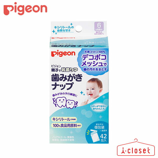 【取寄せ】Pigeon 歯みがきナップ 42包入り キシリトールの自然な甘さ 6ヵ月～ 赤ちゃんの歯の汚れを、デコボコメッシュでやさしくしっかりふき取るウエットタイプの歯みがきナップです ノンアルコール・無着色・無香料・防腐剤不使用 1