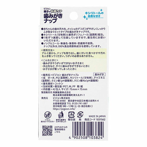 【取寄せ】Pigeon 歯みがきナップ 42包入り キシリトールの自然な甘さ 6ヵ月～ 赤ちゃんの歯の汚れを、デコボコメッシュでやさしくしっかりふき取るウエットタイプの歯みがきナップです ノンアルコール・無着色・無香料・防腐剤不使用 2