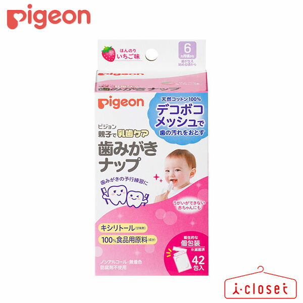 【取寄せ】Pigeon 歯みがきナップ 42包入り ほんのりいちご味 6ヵ月~ 赤ちゃんの歯の汚れをデコボコメッシュでやさしくしっかりふき取るウエットタイプの歯みがきナップですノンアルコール・無着色・防腐剤不使用