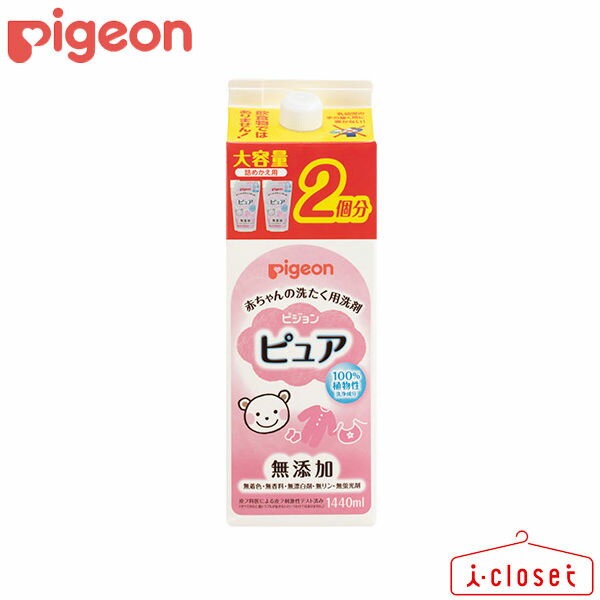 【取寄せ】Pigeon 赤ちゃんの洗たく用洗剤 ピュア 詰めかえ用2回分1.44L 大容量 赤ちゃんのための9つの..