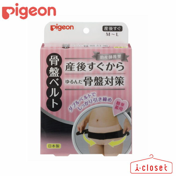 【産後すぐ、入院中から。ダブルベルトで開いた恥骨を戻して骨盤安定】 ●本体ベルトで固定した後、外側の補助ベルトで締め具合を調節できるから、はじめてでも簡単着用。 ●ズレにくい、からだに合わせたカーブ設計。 ●腰部がメッシュ素材で通気性がよく、ムレにくい。 ●助産師さんとピジョンの共同開発、助産師さん推奨商品です。 商品詳細 メーカーPigeon（ピジョン） 商品名助産師推奨骨盤ベルト JAN4902508235006 品番1005536 カラーブラック サイズM～L 素材ナイロン、ポリエステル、ポリウレタン 生産国日本