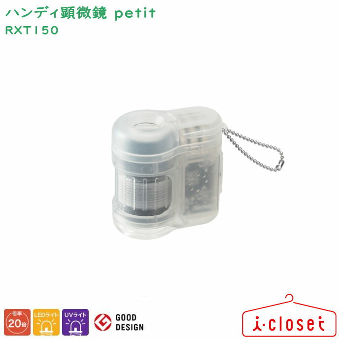 【取寄せC】レイメイ藤井 ハンディ顕微鏡 petit（プチ） RXT150 W ホワイト スマホで簡単に撮影できる かわいく進化したミニサイズのハンディ顕微鏡 お子様へのプレゼントにもおすすめです