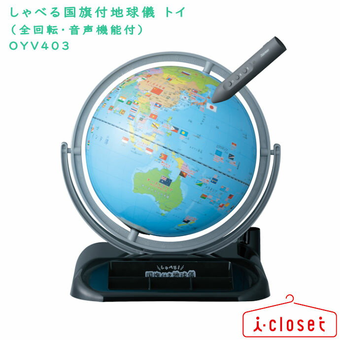 しゃべる地球儀 【取寄せ】レイメイ藤井 しゃべる国旗付地球儀 トイ（全回転・音声機能付） OYV403 タッチペンで国や国旗をタッチするとタッチペンが世界の国情報を教えてくれます 専用化粧箱入り お子様へのプレゼントにもおすすめ【保証書つき】