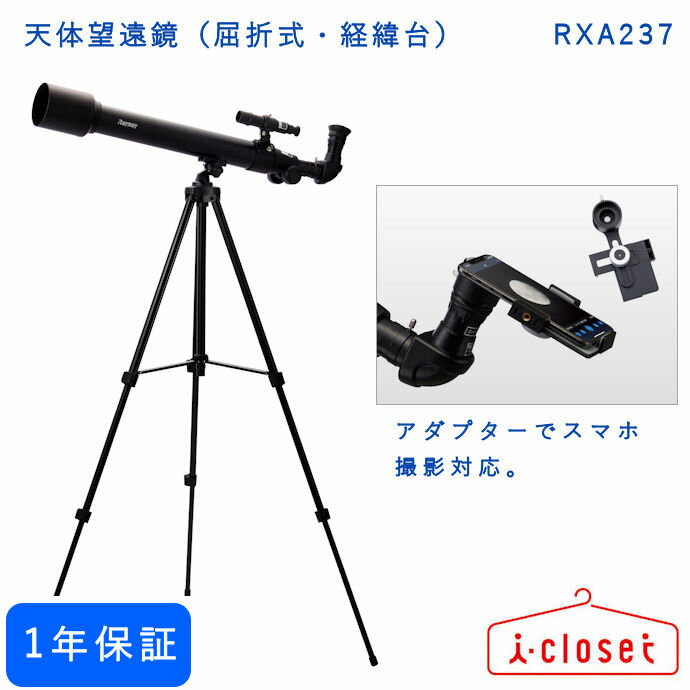 対物レンズ有効径60mm、焦点距離700mmの屈折式の鏡筒と、フリーストップ式経緯台付き三脚の組み合わせの初心者でも使いやすいシンプルな天体望遠鏡です。 付属のスマホアダプターと天体望遠鏡用アプリ「星どこナビ」を使用することで観測したい天体をナビゲーション＆カメラ撮影することができます。 商品詳細 メーカーレイメイ藤井 商品名天体望遠鏡（屈折式・経緯台） 型番RXA237 JANコード4902562491271 梱包サイズW831×H115×D300mm（持ち手付き化粧箱） 本体重量約1.4kg 素材鏡筒/架台/三脚：アルミニウム セット内容鏡筒（屈折式）、フリーストップ式経緯台付き三脚、天頂ミラー、アイピース（20mm/10mm）、レンズフード、3倍バローレンズ、ファインダー（3倍 25mm）、スマホアダプター、取扱説明書、はじめての星みるガイド 保証購入後1年間 RXA315はこちらから