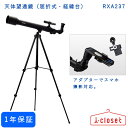 【取寄せ】レイメイ藤井 天体望遠鏡 屈折式 経緯台 RXA237 対物レンズ有効径0mm 焦点距離700mmの屈折式の鏡筒とフリーストップ式経緯台付き三脚の組み...