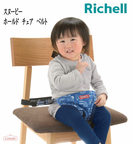 【取寄せC】【リッチェル アウトレット】リッチェル おでかけ先で便利 携帯に便利なチェアベルト パンツタイプでしっかりホールド スヌーピー ホールドチェアベルトR 水をはじく やわらかメッシュ生地 装着簡単 対象月齢/7ヶ月頃~3才頃まで 4973655937389