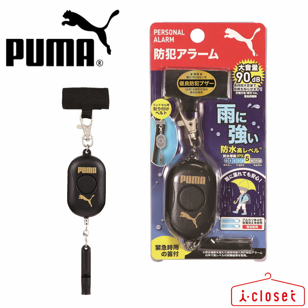 【取寄せN2】PUMA 防犯アラーム PM317BK 黒 (公財)全国防犯協会連合会推奨商品 雨に強い生活防水を超えた防水性能 大音量アラーム90dB 緊急時電池がなくても危険を知らせる笛付き【日時指定できません】【ネコポスで発送します】